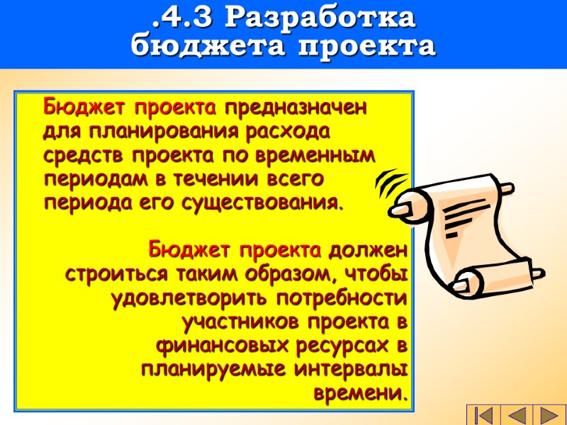 .4.3 Разработка  бюджета проекта  Бюджет проекта предназначен для планирования расхода средств проекта